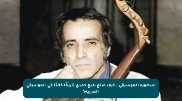 أسطورة الموسيقى.. كيف صنع بليغ حمدي تاريخًا خالدًا في الموسيقى العربية؟